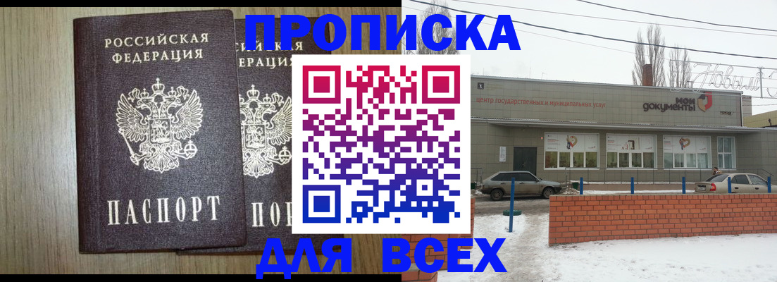 прописка штамп в Волжском